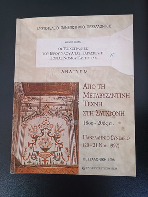 Book Από τη Μεταβυζαντινή Τέχνη στη Σύγχρονη used, Aristotle University