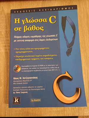 Η γλώσσα C σε βάθος καινούργιο