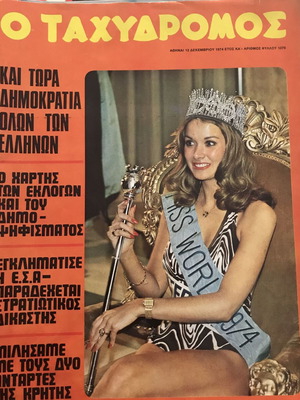 Περιοδικό Ταχυδρόμος Έτος 1974 αφιέρωμα στην Ελλάδα της Μεταπολίτευσης