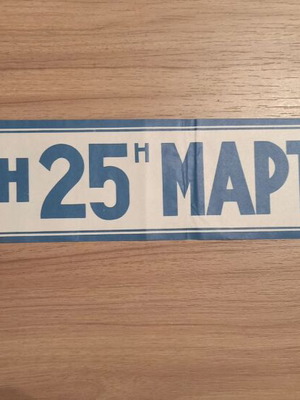 Paper sign "Zito i 25i Martiou 1821" like new