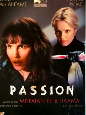 Passion DVD μεταχειρισμένο θρίλερ από Μπράιαν Ντε Πάλμα με υπότιτλους