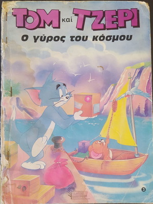 Τομ και Τζέρι παλιό παραμύθι μεταχειρισμένο
