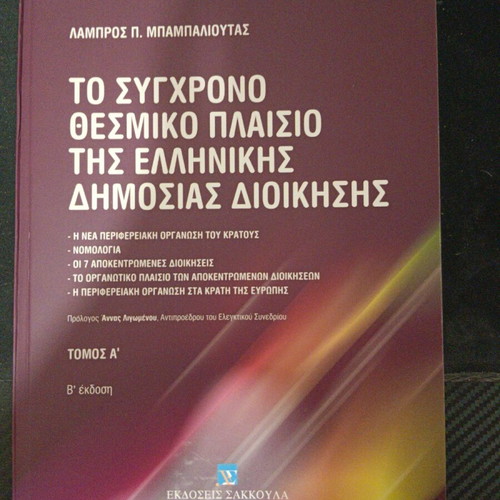 Book The Modern Institutional Framework of Greek Public Administration unused