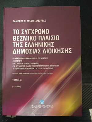 Book The Modern Institutional Framework of Greek Public Administration unused