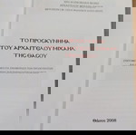  ΤΟ ΠΡΟΣΚΥΝΗΜΑ ΤΟΥ ΑΡΧΑΓΓΕΛΟΥ ΜΙΧΑΗΛ ΤΗΣ ΘΑΣΟΥ