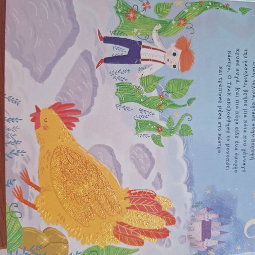 Jack and the Beanstalk fairy tale book like new, Patakis editions