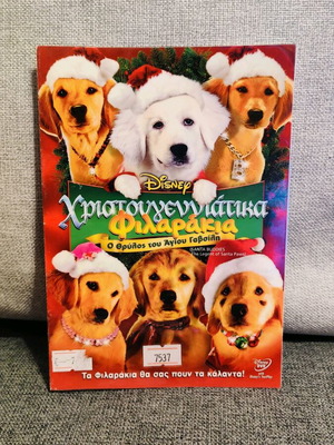 Χριστουγεννιάτικα Φιλαράκια DVD μεταχειρισμένο, μεταγλωττισμένο