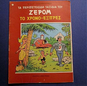 Κόμικ, Ζερόμ Νο.1 , το χρονο-εξπρές, εκδόσεις Libris