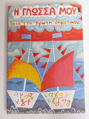 Βιβλίο Η γλώσσα μου, Α' δημοτικού, 1ο μέρος, σαν καινούργιο