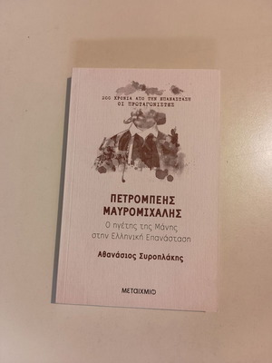 Πετρόμπεης Μαυρομιχάλης. Ο ηγέτης της Μάνης στην Ελληνική Επανάσταση, του Αθανάσιου Συροπλάκη
