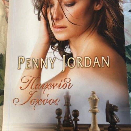 Penny Jordan Paixnidi Ischyos new