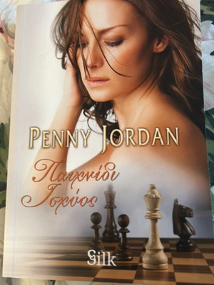 Penny Jordan Παιχνίδι Ισχύος καινούργιο