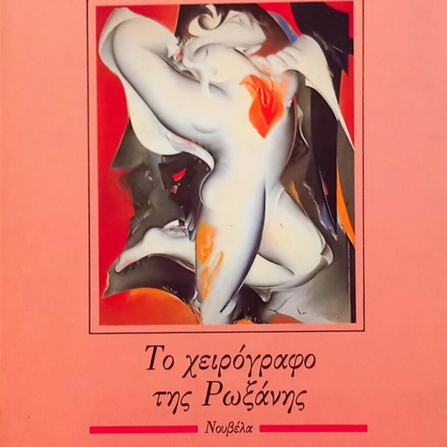 To cheirografo tis Roxanis novel new