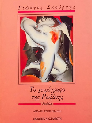 To cheirografo tis Roxanis novel new