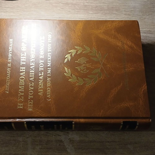 The Contribution of Thrace to the Nation's Liberation Struggles 1361-1920 book like new