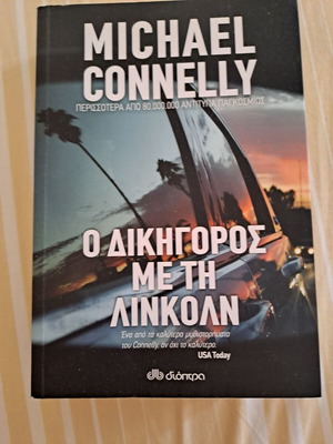 Μυθιστόρημα Ο Δικηγόρος Με Τη Λίνκολν μεταχειρισμένο