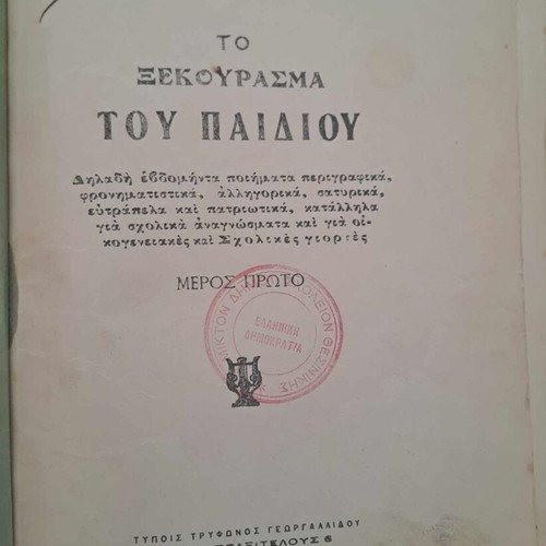 Book To Xekourasma Tou Paidiou 1927 used
