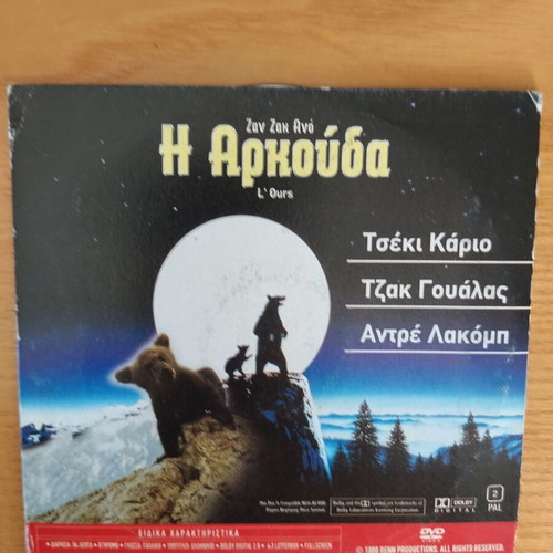 DVD H Arkouda and Kala Christougenna Kyrie Lorens used