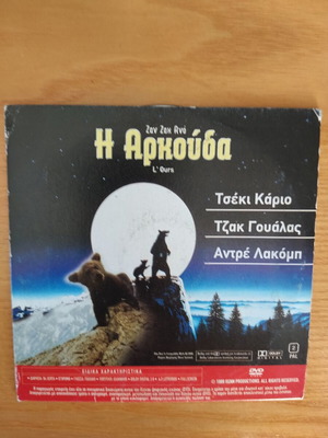 DVD H Arkouda and Kala Christougenna Kyrie Lorens used