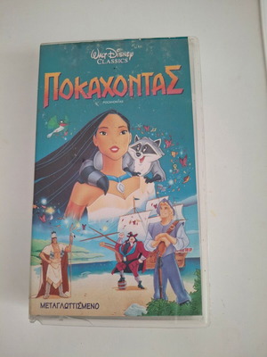 Ποκαχόντας βιντεοκασέτα μεταχειρισμένη, μεταγλωττισμένο 1995