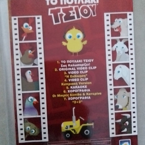 To Poulaki Tsiou DVD