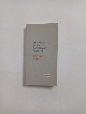 Επιτομον Αγγλο-Ελληνικόν Λεξικόν Ιατρικών Όρων Pfizer μεταχειρισμένο