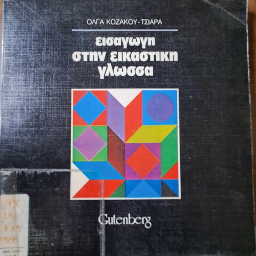 Introduction to Visual Language used, Olga Kozakou-Tsiara, Gutenberg 1988