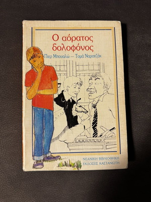 O aoratos dolofonos book for children 10+