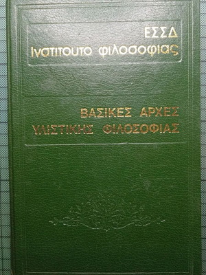 Βασικές Αρχές Υλιστικής Φιλοσοφίας σκληρόδετο βιβλίο