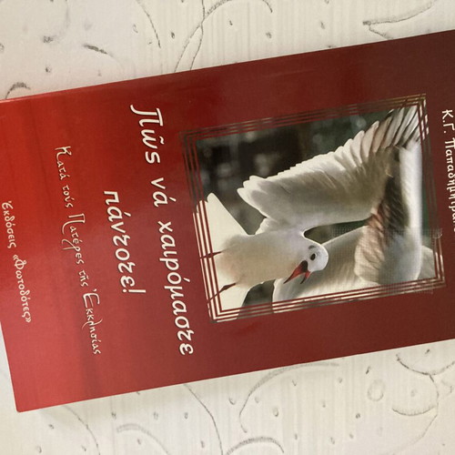 Book Πως να χαιρόμαστε πάντοτε like new, Greek