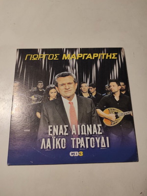 Γιώργος Μαργαρίτης Ένας αιώνας λαϊκό τραγούδι CD3 σαν καινούργιο