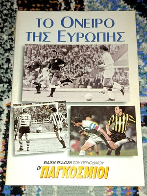 Ενθετο αφιέρωμα Οι Παγκόσμιοι Το όνειρο της Ευρώπης καινούργιο