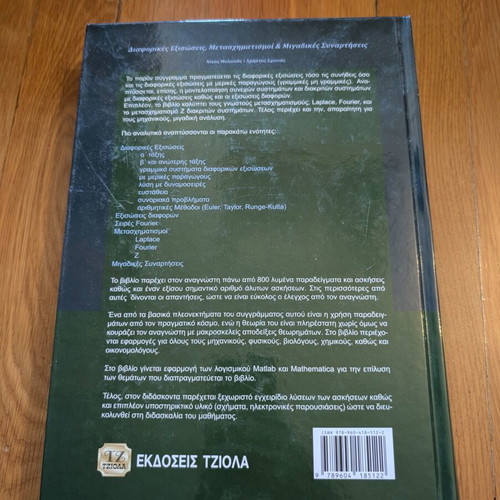 Differential Equations, Transformations & Complex Functions Tziola like new
