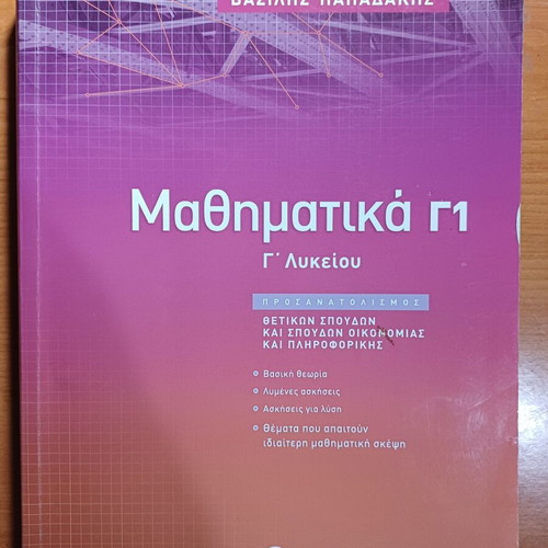 Mathematics Grade 3 High School Papadakis new, Greek