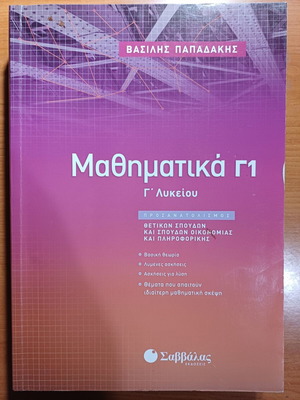 Mathematics Grade 3 High School Papadakis new, Greek