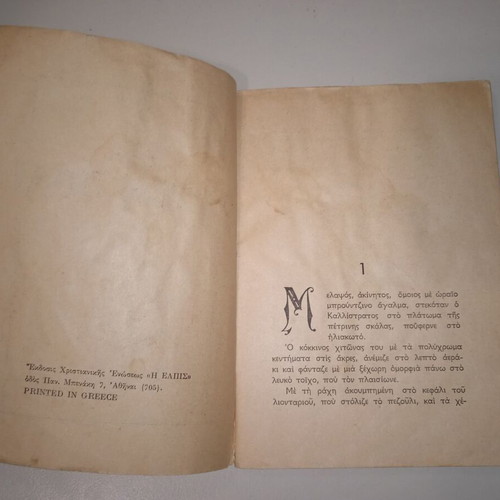 Sti Chrysi Poli short story used by Aliki Kafetzopoulou