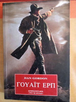 Βιβλία Dan Gordon Γουάιτ Ερπ σαν καινούργια
