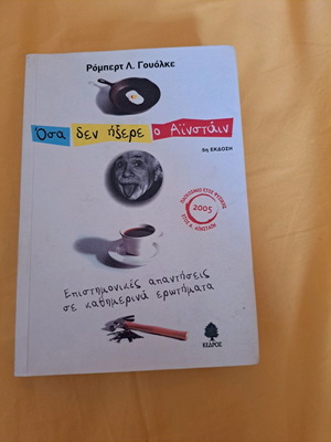 Όσα δεν ήξερε ο Αϊνστάιν βιβλίο μεταχειρισμένο