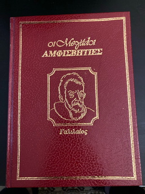 Μεγάλοι Αμφισβητητές Γαλιλαίος σαν καινούργιο