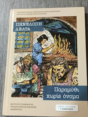 Παραμύθι χωρίς όνομα βιβλίο σαν καινούργιο, ελληνική λογοτεχνία Γ Δημοτικού