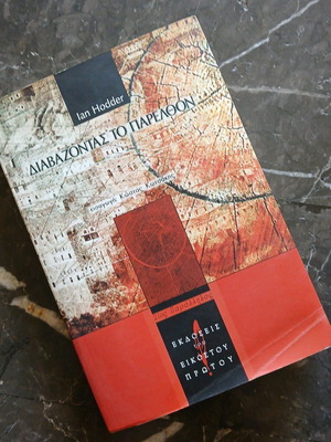 Βιβλίο Διαβάζοντας το παρελθόν του Ian Hodder σε πολύ καλή κατάσταση
