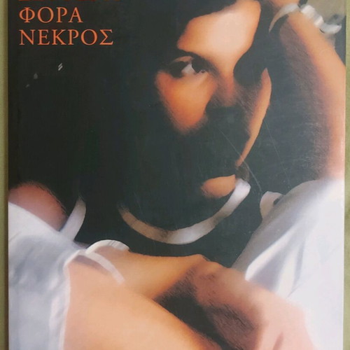 Book Deuteri Fora Nekros like new, Petros Martinidis