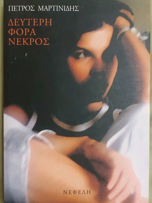 Book Deuteri Fora Nekros like new, Petros Martinidis