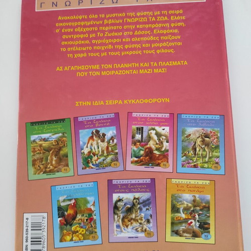 Ta zoakia sto dasos children's book used