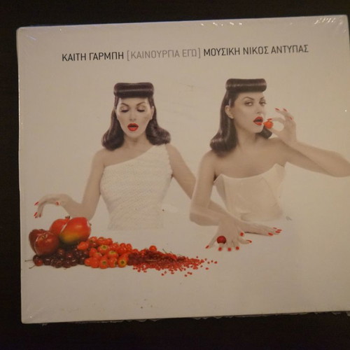 Kaiti Garmbi New CD Ego, music by Nikos Antypas, laiko