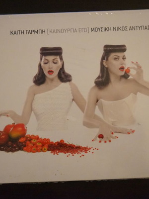 Kaiti Garmbi New CD Ego, music by Nikos Antypas, laiko