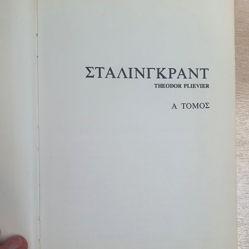 Stalingrad by Theodor Plievier used, Greek edition, volume one