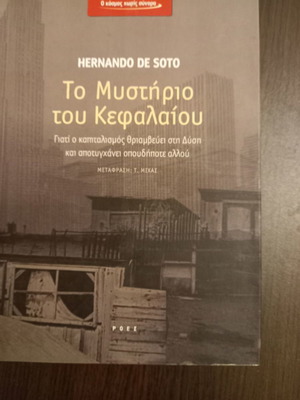 ΤΟ ΜΥΣΤΗΡΙΟ ΤΟΥ ΚΕΦΑΛΑΙΟΥ-ΓΙΑΤΙ Ο ΚΑΠΙΤΑΛΙΣΜΟΣ ΘΡΙΑΜΒΕΥΕΙ ΣΤΗ ΔΥΣΗ ΚΑΙ ΑΠΟΤΥΓΧΑΝΕΙ ΟΠΟΥΔΗΠΟΤΕ ΑΛΛΟΥ