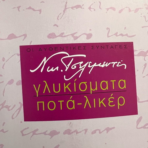 Γλυκίσματα Ά Τόμος Ποτά - Λικέρ Τσελεμεντές Καινούργιο