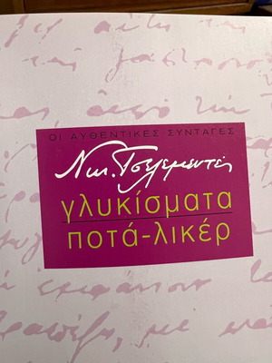Γλυκίσματα Ά Τόμος Ποτά - Λικέρ Τσελεμεντές Καινούργιο